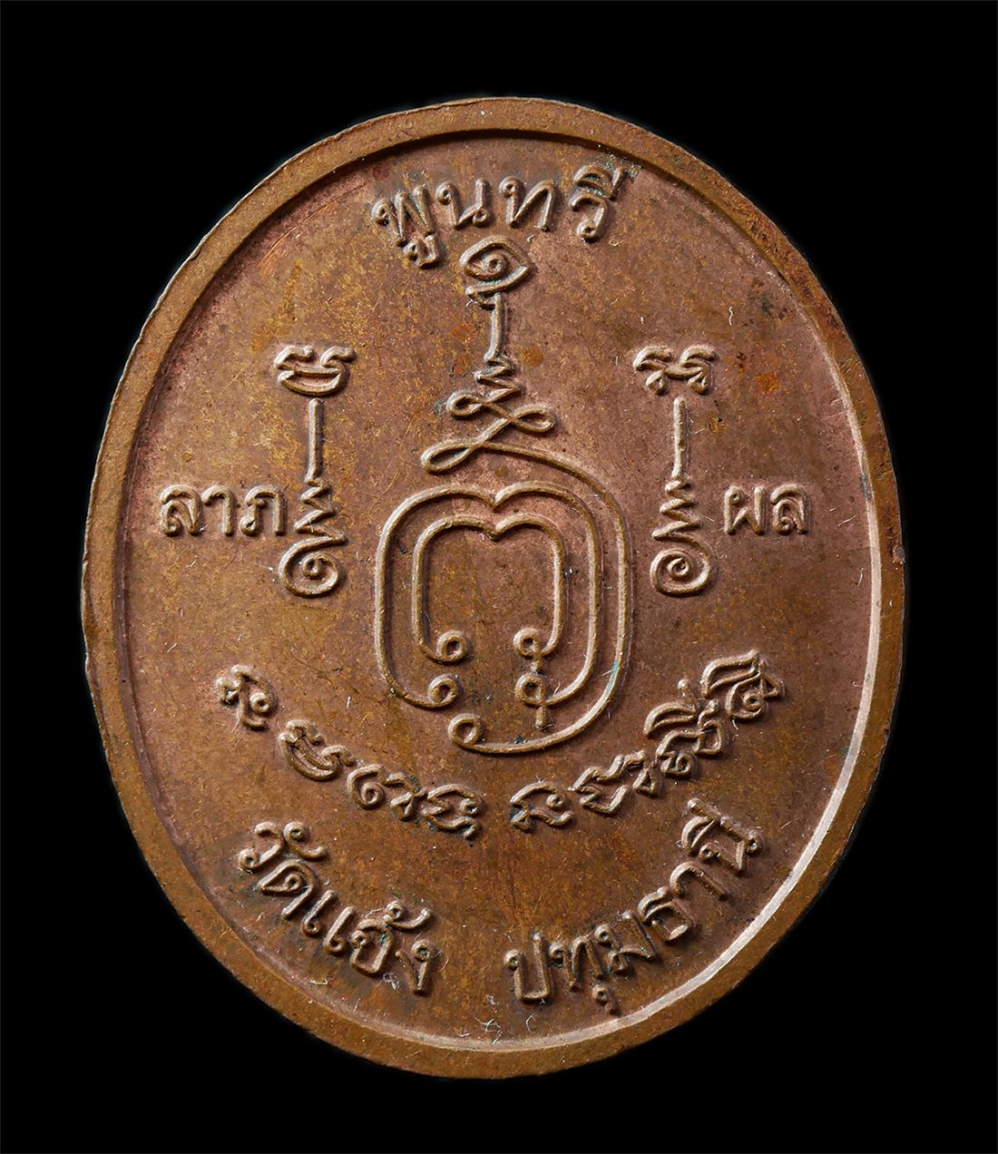 2568-12-07 14-1 (98)p.jpg - เหรียญพระราหูอมจันทร์ วัดแจ้ง จ.ปทุมธานี เหรียญเนื้อทองแดง พระสวย น่าเก็บสะสมบูชา | https://kamulet.in.th